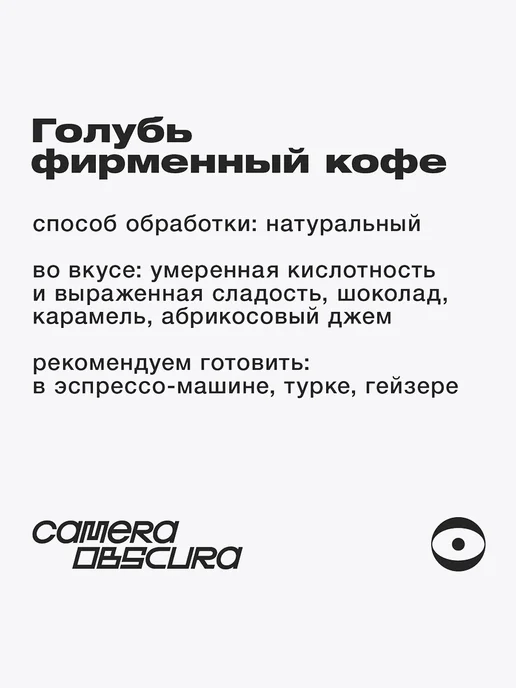 Camera Obscura ГОЛУБЬ, фирменный кофе в зернах 250 г, 250 г, фото 3