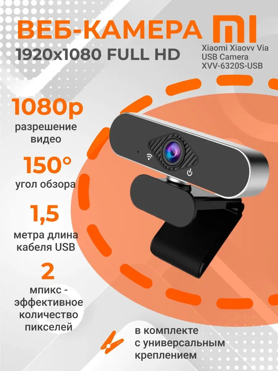 Xiaomi / Веб-камера Xiaomi Xiaovv HD Web Camera Via Xiaomi 71974497 купить  в интернет-магазине Wildberries