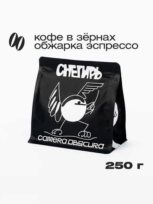 Camera Obscura СНЕГИРЬ, фирменный кофе в зернах 250 г, 250 г