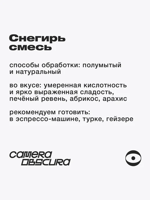 Camera Obscura СНЕГИРЬ, фирменный кофе в зернах 250 г, 250 г, фото 3