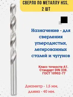 Сверло для дрели Сверло по металлу HSS, 1,5х40мм, 2 шт., РемоКолор 71979904 купить за 92 ₽ в интернет-магазине Wildberries