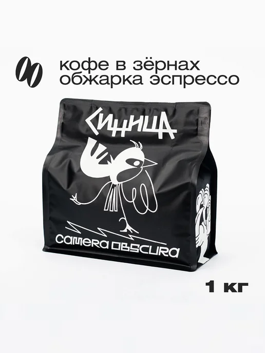 Camera Obscura СИНИЦА, фирменный кофе в зернах 1 кг, 1 кг