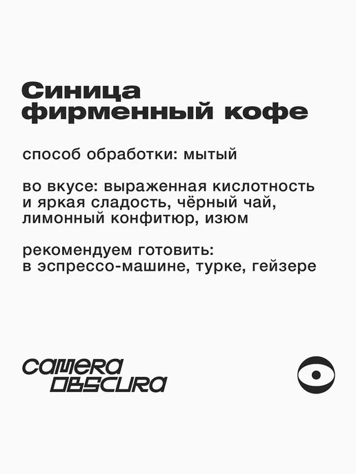 Camera Obscura СИНИЦА, фирменный кофе в зернах 1 кг, 1 кг, фото 3