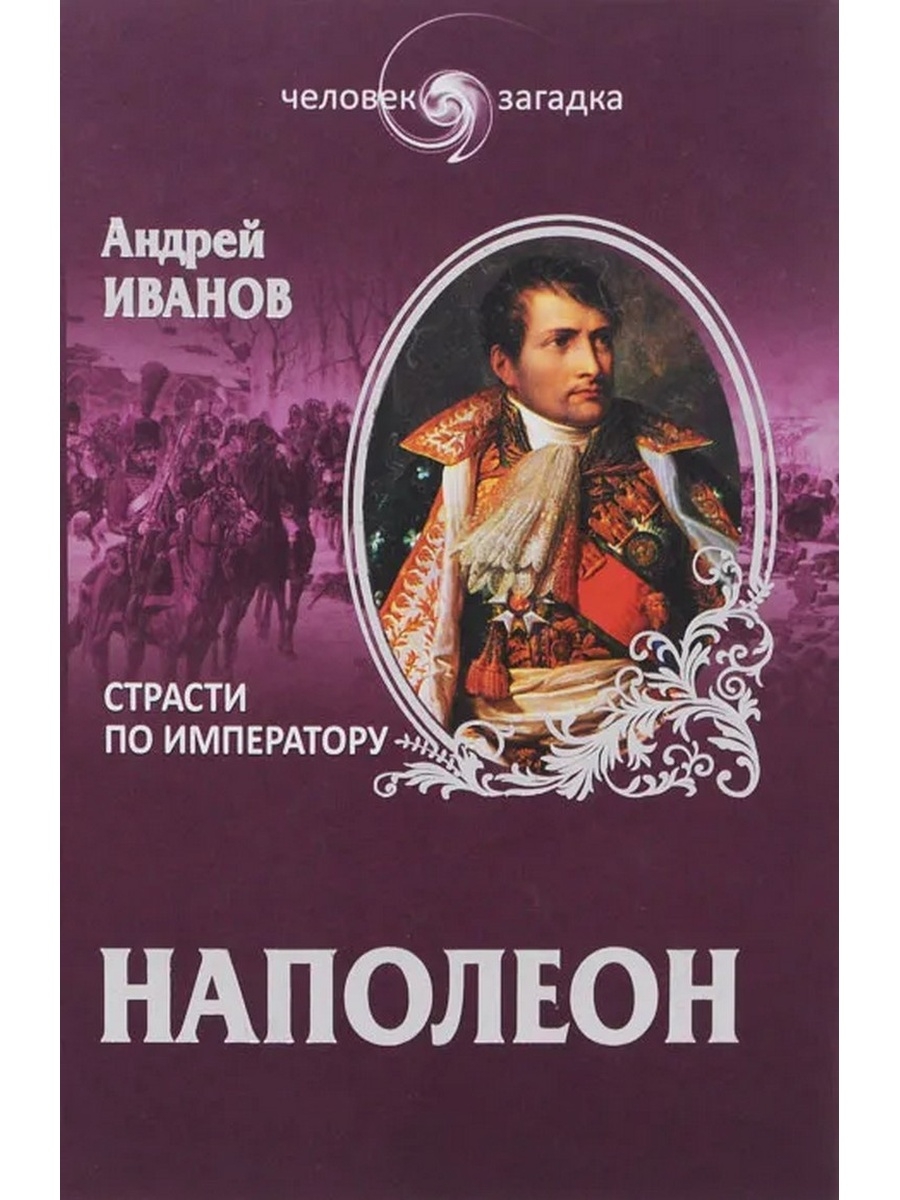 Книги наполеона бонапарта. Книга Наполеон. Наполеон Бонапарт. Андрей Наполеон. Наполеон Бонапарт книги о нем.