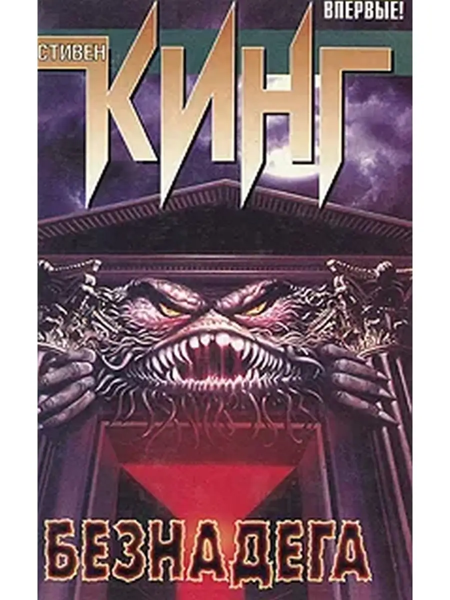 Кинг безнадега аудиокнига. Кинг с. Безнадега. Безнадёга книга. Кинг безнадега аудиокнига.