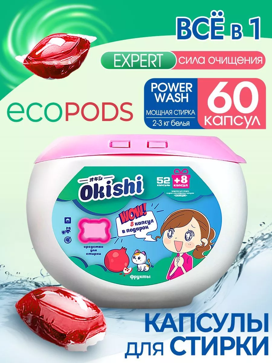 Капсулы для ежедневной стирки 60 шт Okishi 71988709 купить за 433 ₽ в  интернет-магазине Wildberries