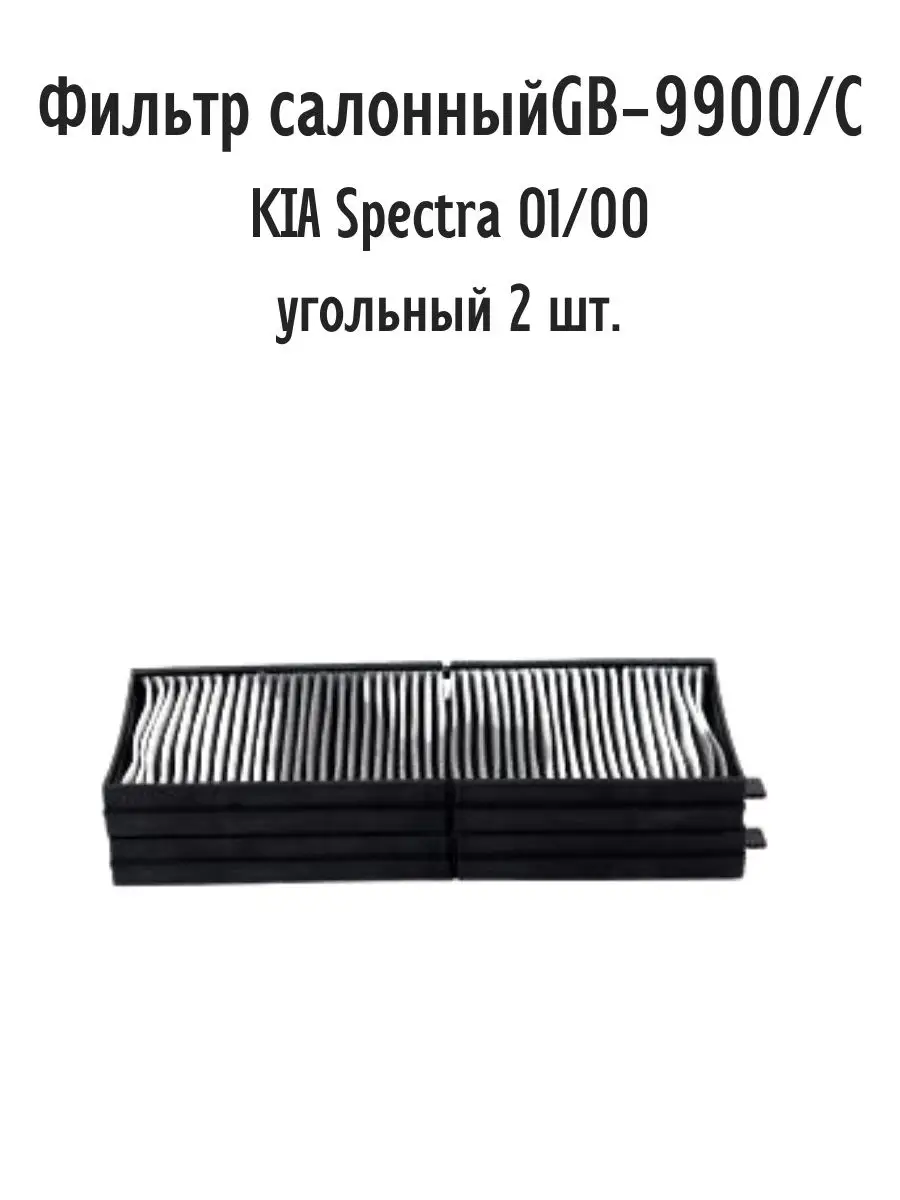 Фильтр GB-9900/C салонный KIA Spectra 01/00- (2шт. к-т) BIG FILTER 71990344  купить за 1 184 ₽ в интернет-магазине Wildberries