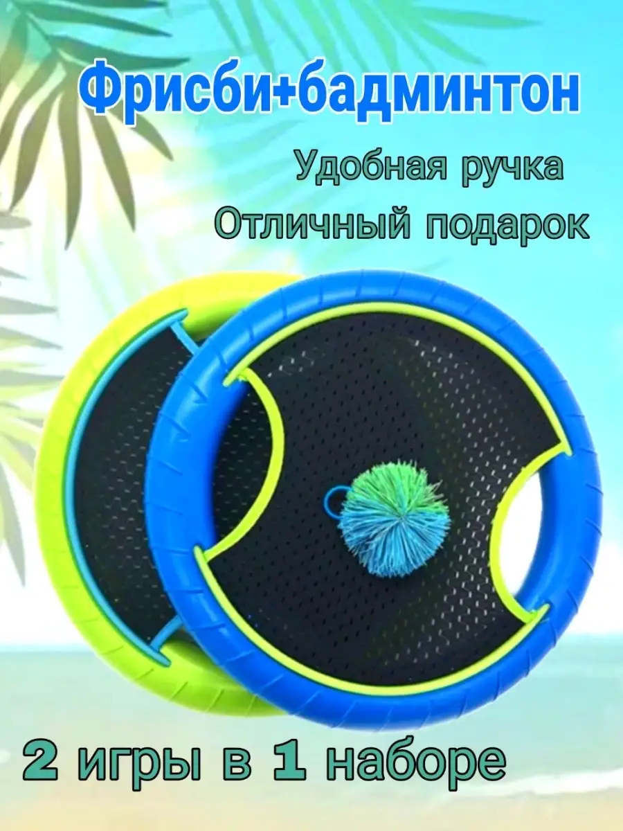 Игра фрисби и бадминтон