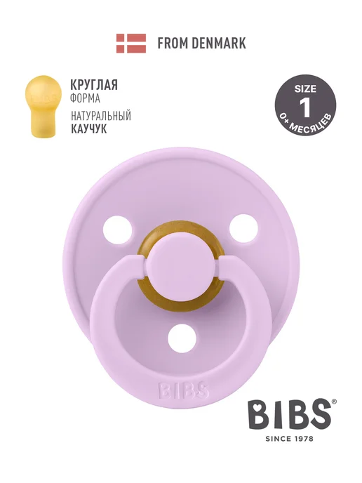 BIBS Пустышка соска для новорожденных 0+ месяцев, фиолетовый