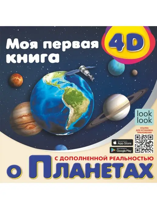 Издательство АСТ Моя первая 4D книга о планетах